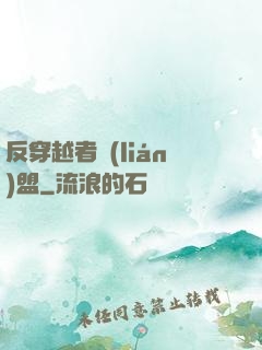 反穿越者聯(lián)盟