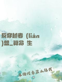 反穿越者聯(lián)盟