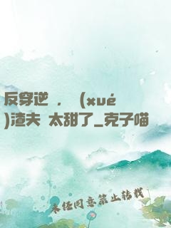 反穿逆襲，學(xué)渣夫婦太甜了