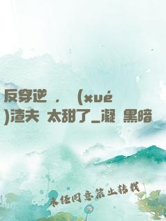 反穿逆襲，學(xué)渣夫婦太甜了