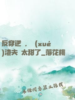 反穿逆襲，學(xué)渣夫婦太甜了
