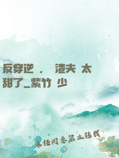 反穿逆襲，學渣夫婦太甜了