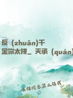反轉(zhuǎn)千金你太拼