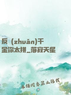 反轉(zhuǎn)千金你太拼