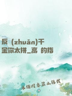 反轉(zhuǎn)千金你太拼