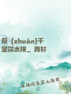反轉(zhuǎn)千金你太拼