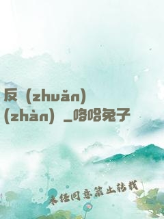 反轉(zhuǎn)戰(zhàn)場