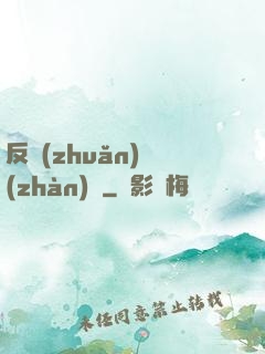 反轉(zhuǎn)戰(zhàn)場