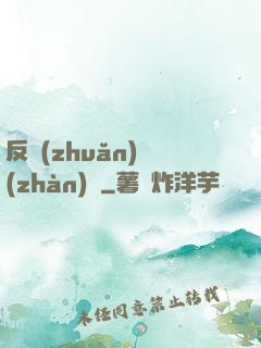 反轉(zhuǎn)戰(zhàn)場