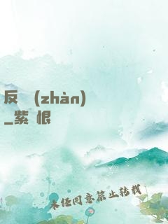 反轉戰(zhàn)場