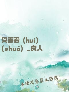 受害者會(huì)說(shuō)話