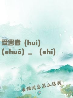 受害者會(huì)說(shuō)話