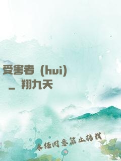 受害者會(huì)說話