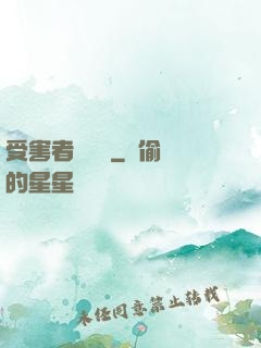 受害者會說話