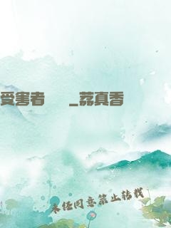 受害者會說話