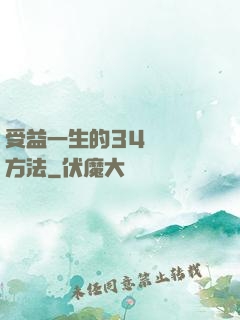 受益一生的34種記憶方法