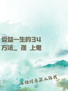 受益一生的34種記憶方法