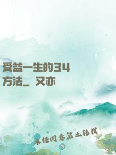 受益一生的34種記憶方法