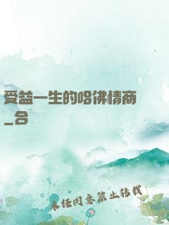 受益一生的哈佛情商課
