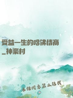 受益一生的哈佛情商課