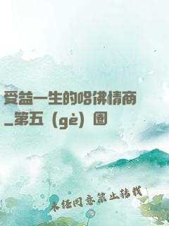 受益一生的哈佛情商課