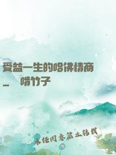 受益一生的哈佛情商課