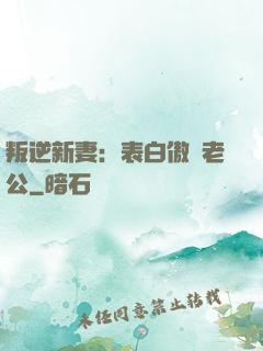 叛逆新妻：表白傲嬌老公