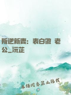 叛逆新妻：表白傲嬌老公