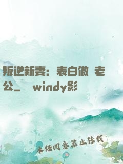叛逆新妻：表白傲嬌老公