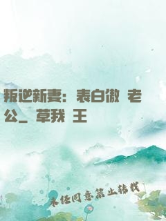 叛逆新妻：表白傲嬌老公
