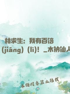 叢林求生：我有百倍獎(jiǎng)勵(lì)！