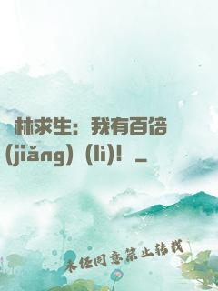 叢林求生：我有百倍獎(jiǎng)勵(lì)！