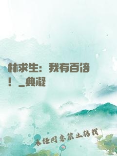 叢林求生：我有百倍獎勵！
