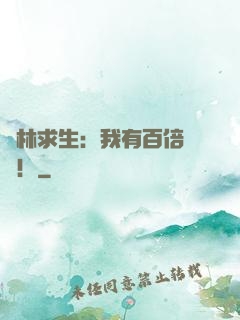叢林求生：我有百倍獎勵！