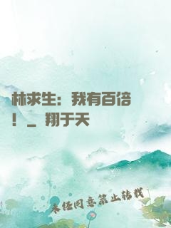叢林求生：我有百倍獎勵！