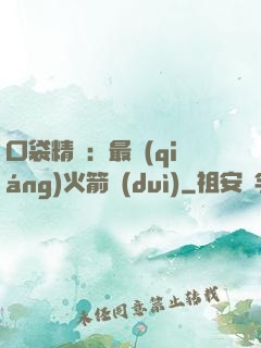 口袋精靈：最強(qiáng)火箭隊(duì)