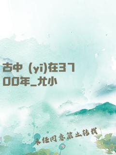 古中醫(yī)在3700年