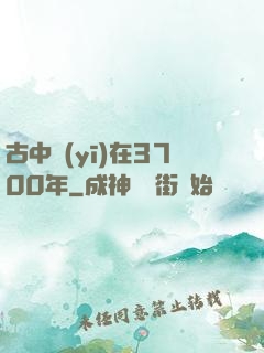 古中醫(yī)在3700年