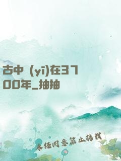 古中醫(yī)在3700年