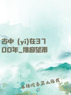 古中醫(yī)在3700年