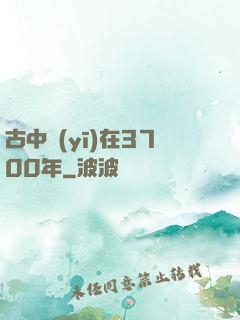 古中醫(yī)在3700年