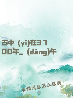 古中醫(yī)在3700年