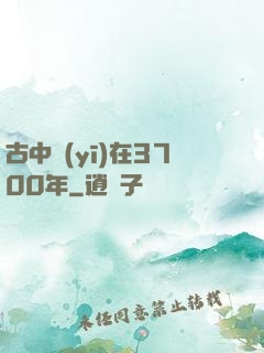 古中醫(yī)在3700年