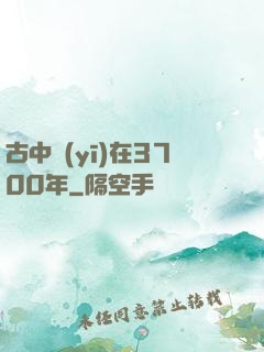 古中醫(yī)在3700年
