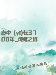 古中醫(yī)在3700年