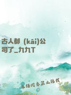 古人都開(kāi)公司了
