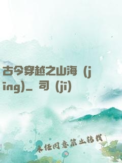 古今穿越之山海經(jīng)
