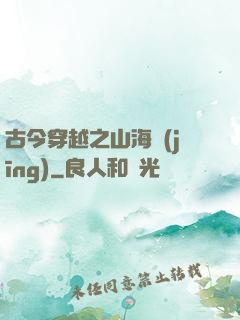 古今穿越之山海經(jīng)