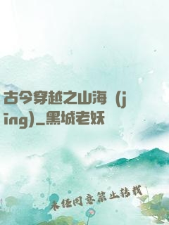 古今穿越之山海經(jīng)