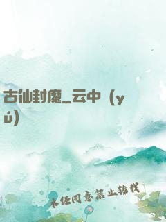 古仙封魔